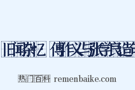 旧闻杂忆·傅作义与张学良造句是什么意思的图片